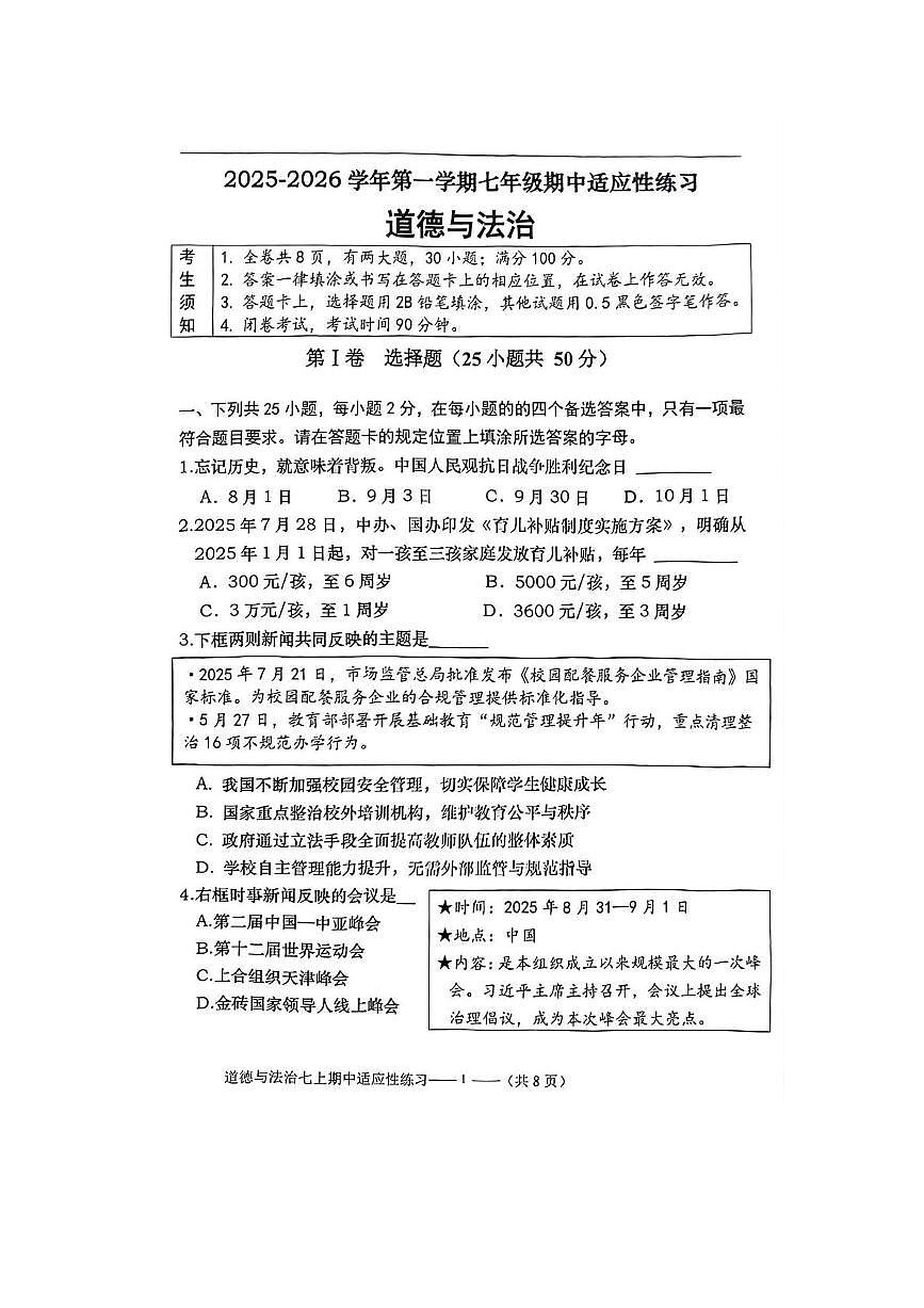 福建省福州市闽清县2025-2026学年七年级上学期11月期中道德与法治试题第1页