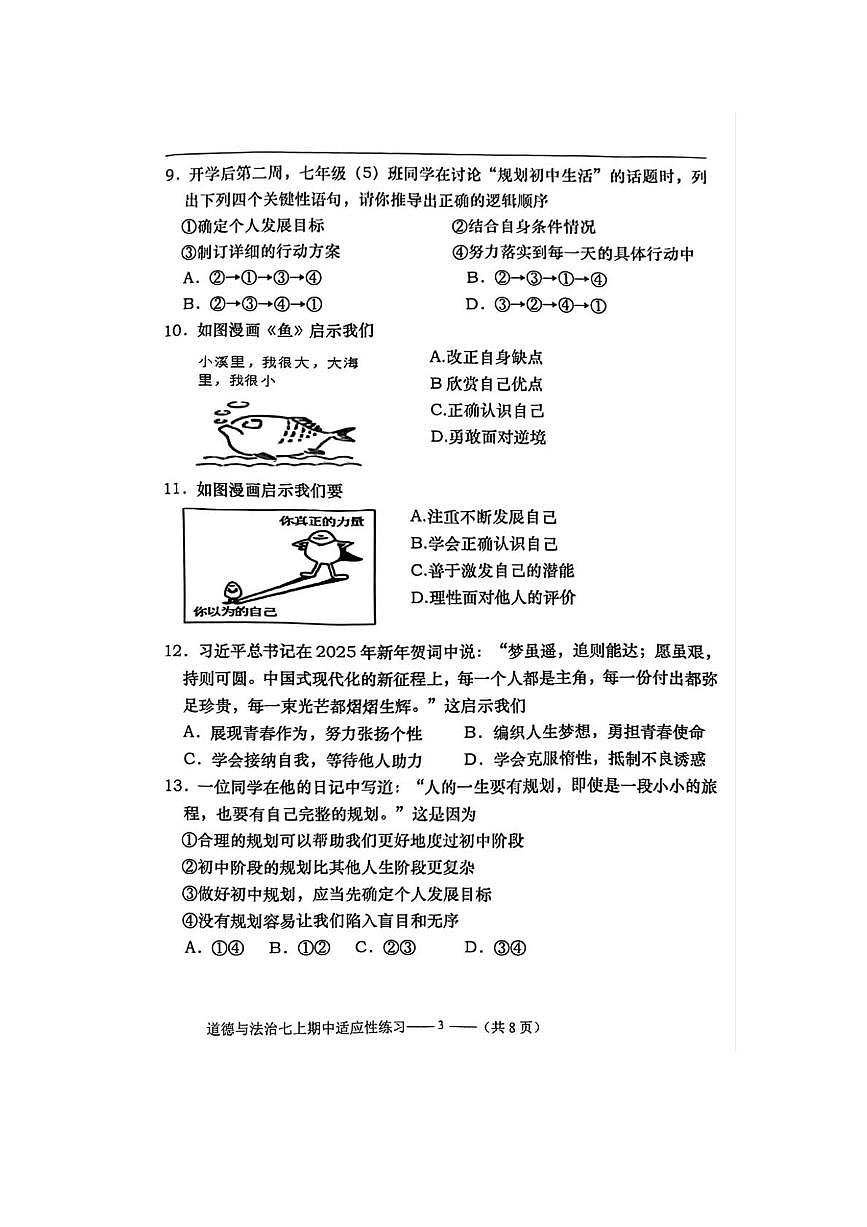 福建省福州市闽清县2025-2026学年七年级上学期11月期中道德与法治试题第3页