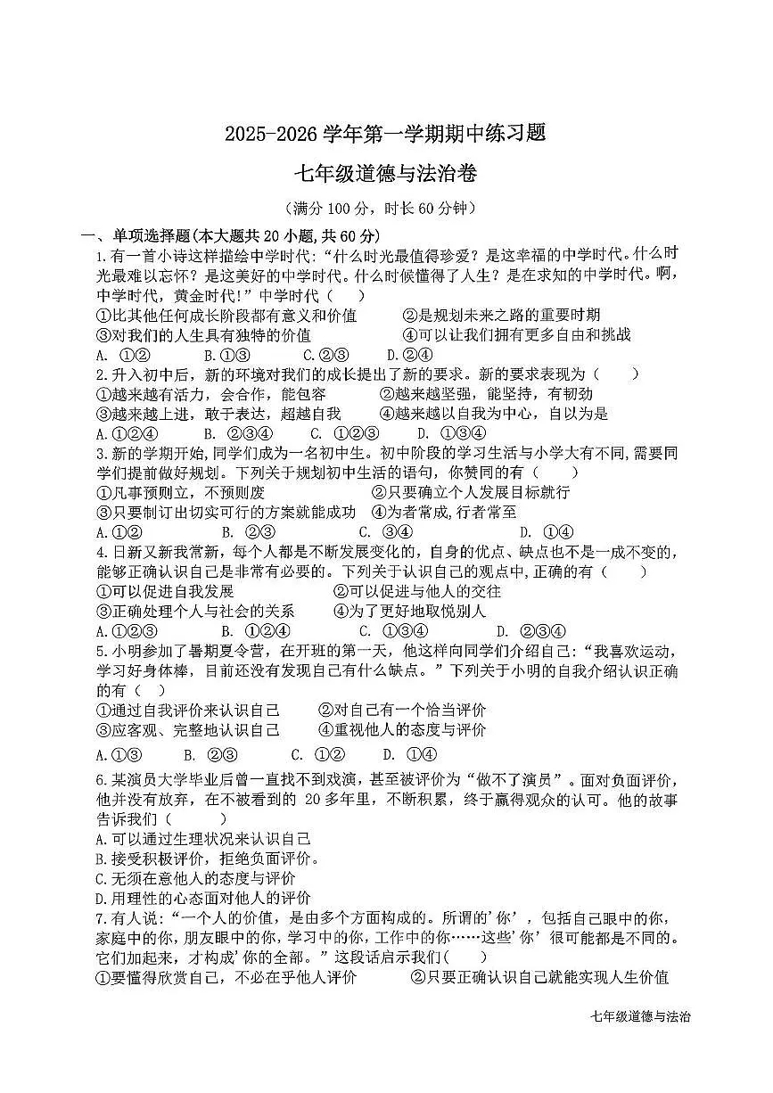 2025-2026学年第一学期七年级道法期中练习题第1页