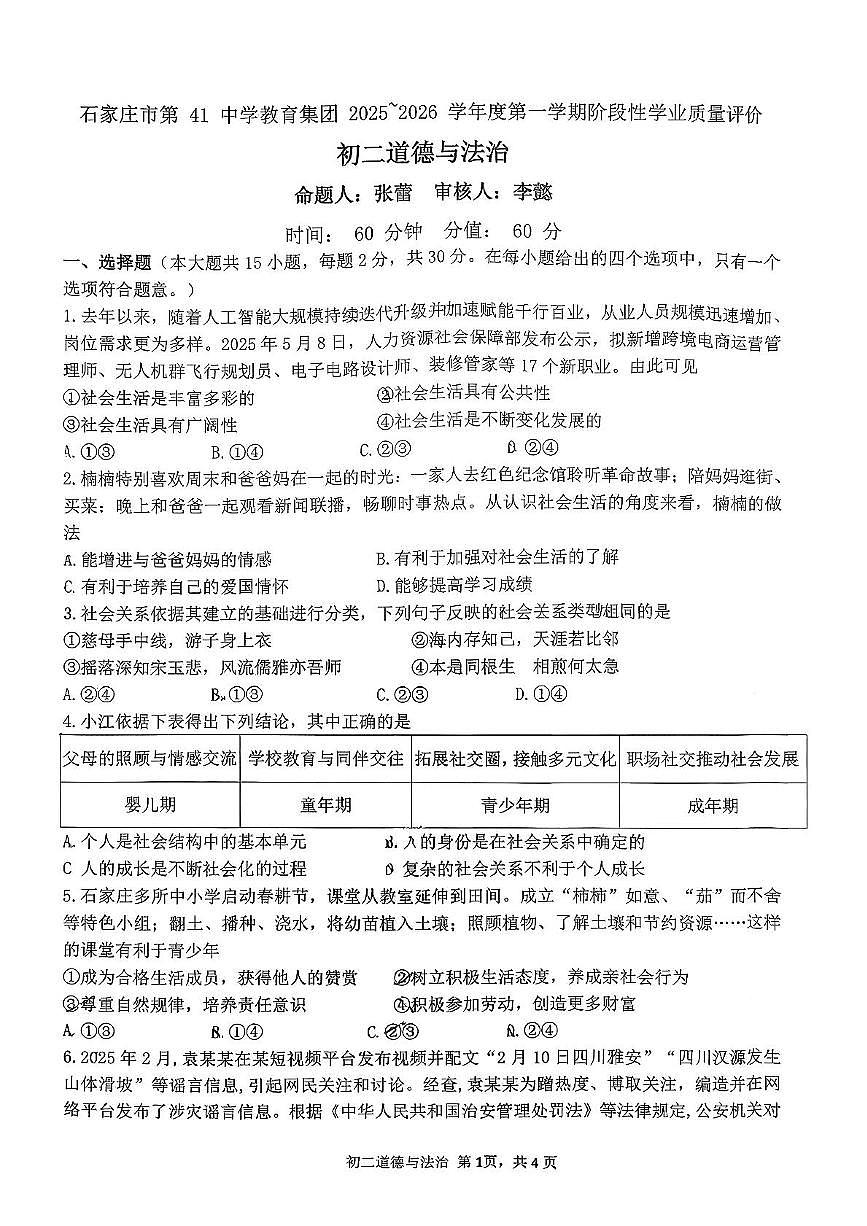 河北省石家庄市第四十一中学 2025-2026学年八年级上学期期中考试道德与法治试卷第1页