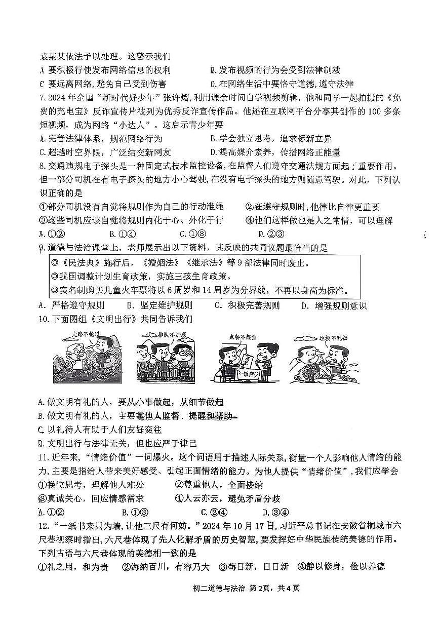 河北省石家庄市第四十一中学 2025-2026学年八年级上学期期中考试道德与法治试卷第2页