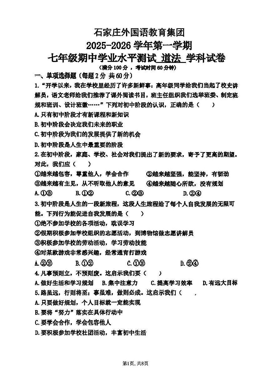 河北省石家庄市外国语教育集团2025-2026学年七年级上学期11月期中道德与法治试题第1页