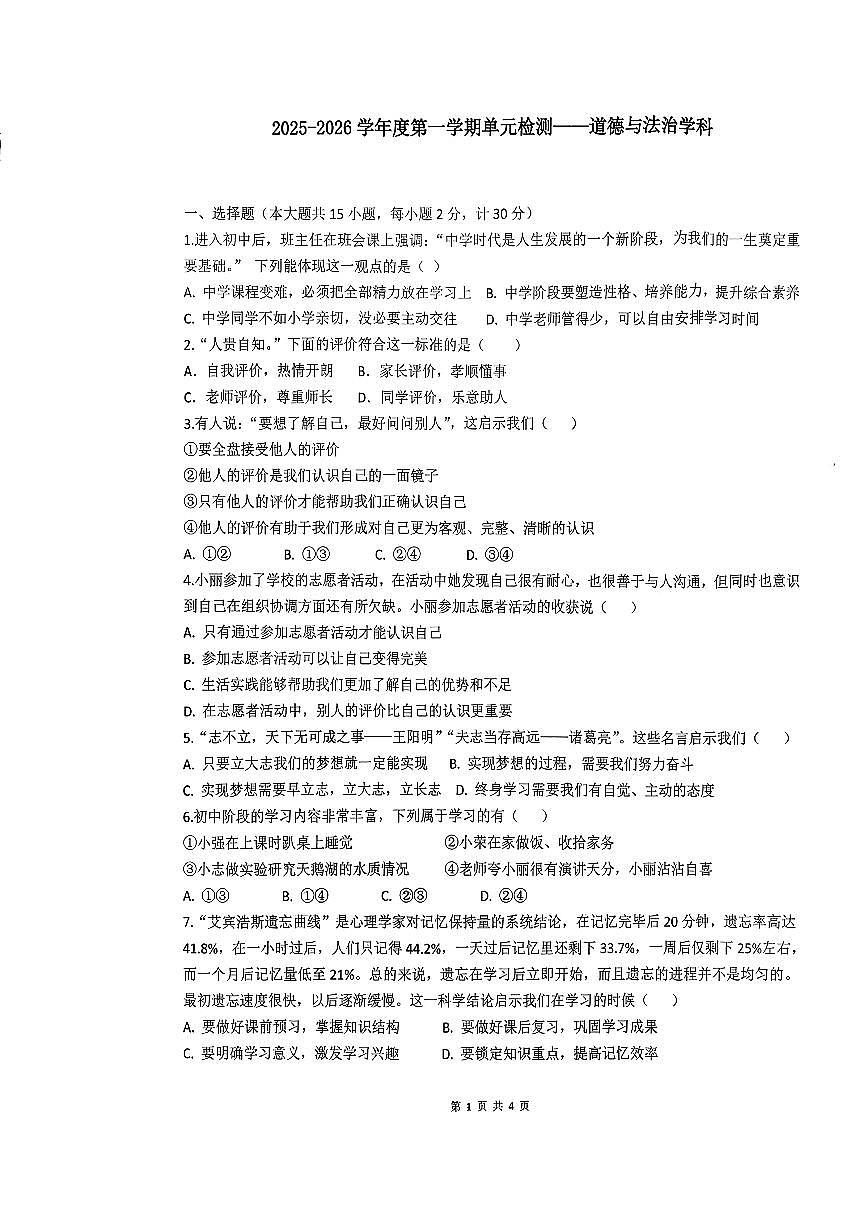 辽宁省鞍山市第二中学2025-2026学年第一学期七年级道德与法治期中试卷(无答案)第1页