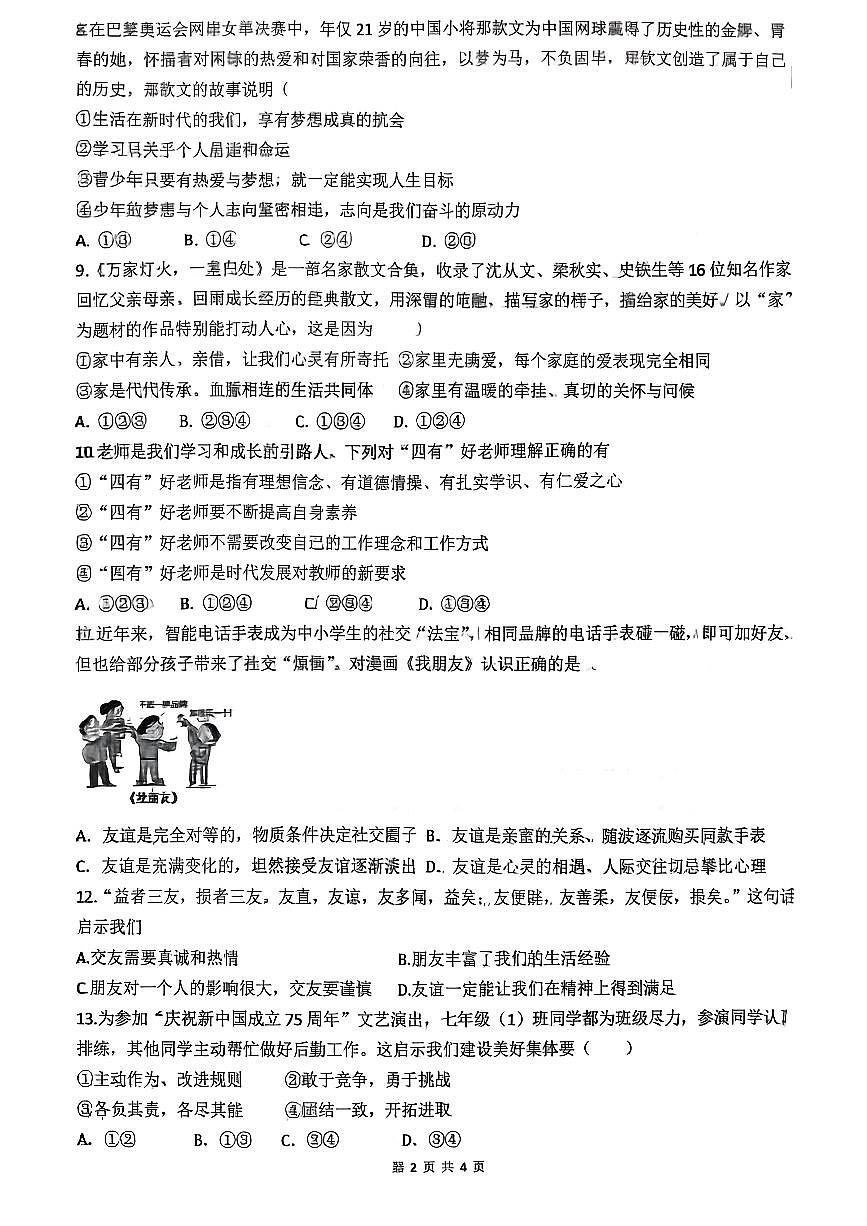 辽宁省鞍山市第二中学2025-2026学年第一学期七年级道德与法治期中试卷(无答案)第2页