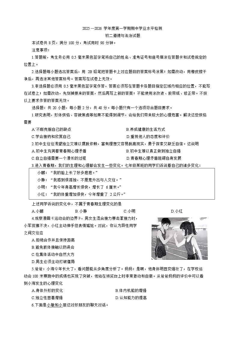 山东省淄博市张店区2025-2026学年(五四制)七年级上学期期中道德与法治试题(含答案)第1页