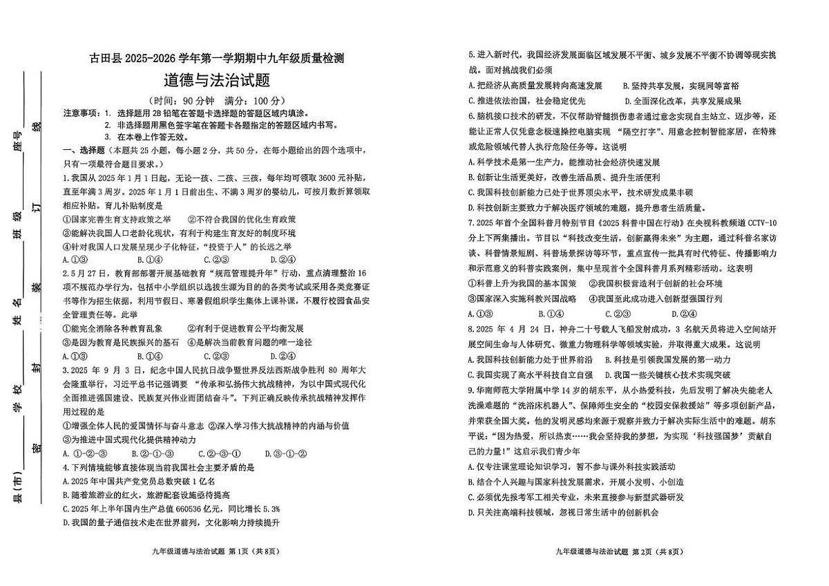 福建省三明市古田县 2025-2026学年九年级上学期期中考试道德与法治试题第1页