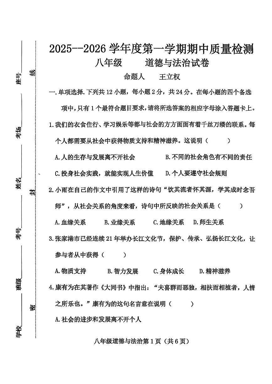 河北省保定市曲阳县2025-2026学年八年级上学期11月期中道德与法治试题第1页