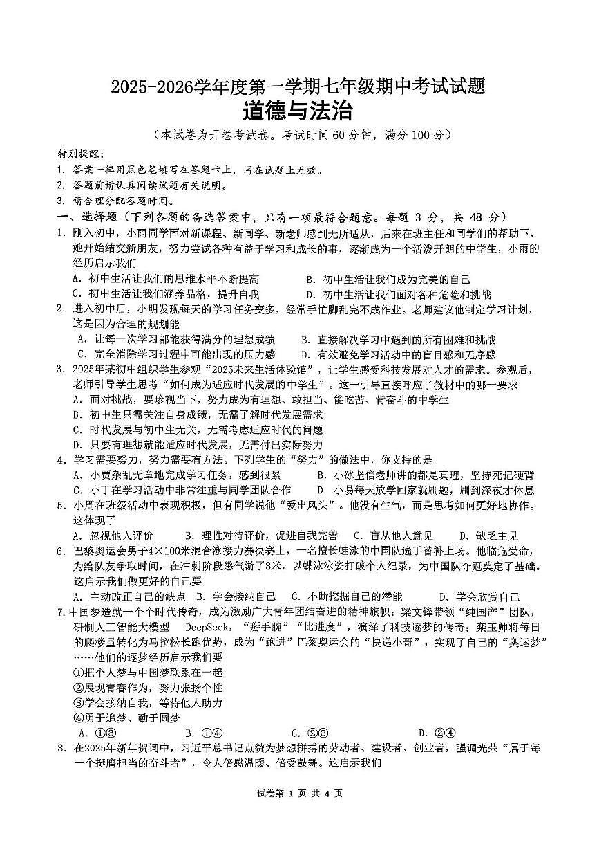 海南省海口市 2025-2026学年七年级上学期期中考试道德与法治试题第1页