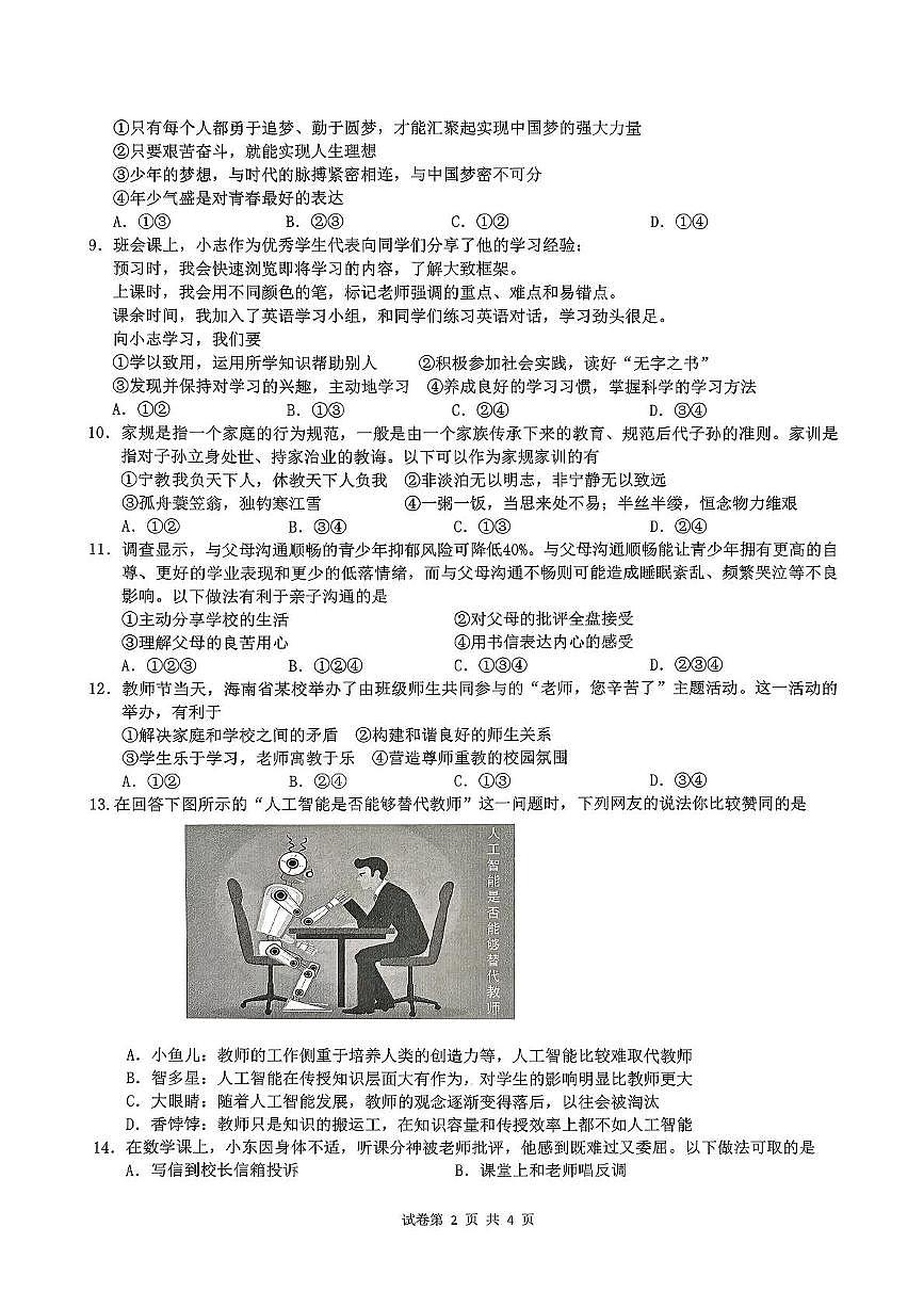海南省海口市 2025-2026学年七年级上学期期中考试道德与法治试题第2页