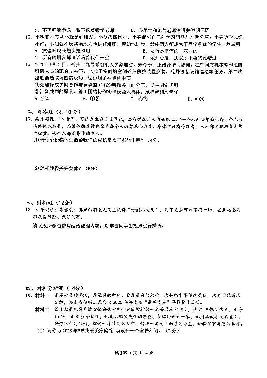 海南省海口市 2025-2026学年七年级上学期期中考试道德与法治试题第3页