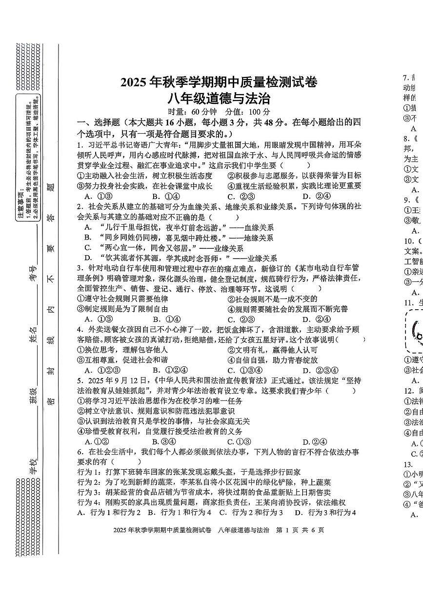 湖南省邵阳市洞口县2025-2026学年八年级上学期期中质量检测道德与法治试卷第1页