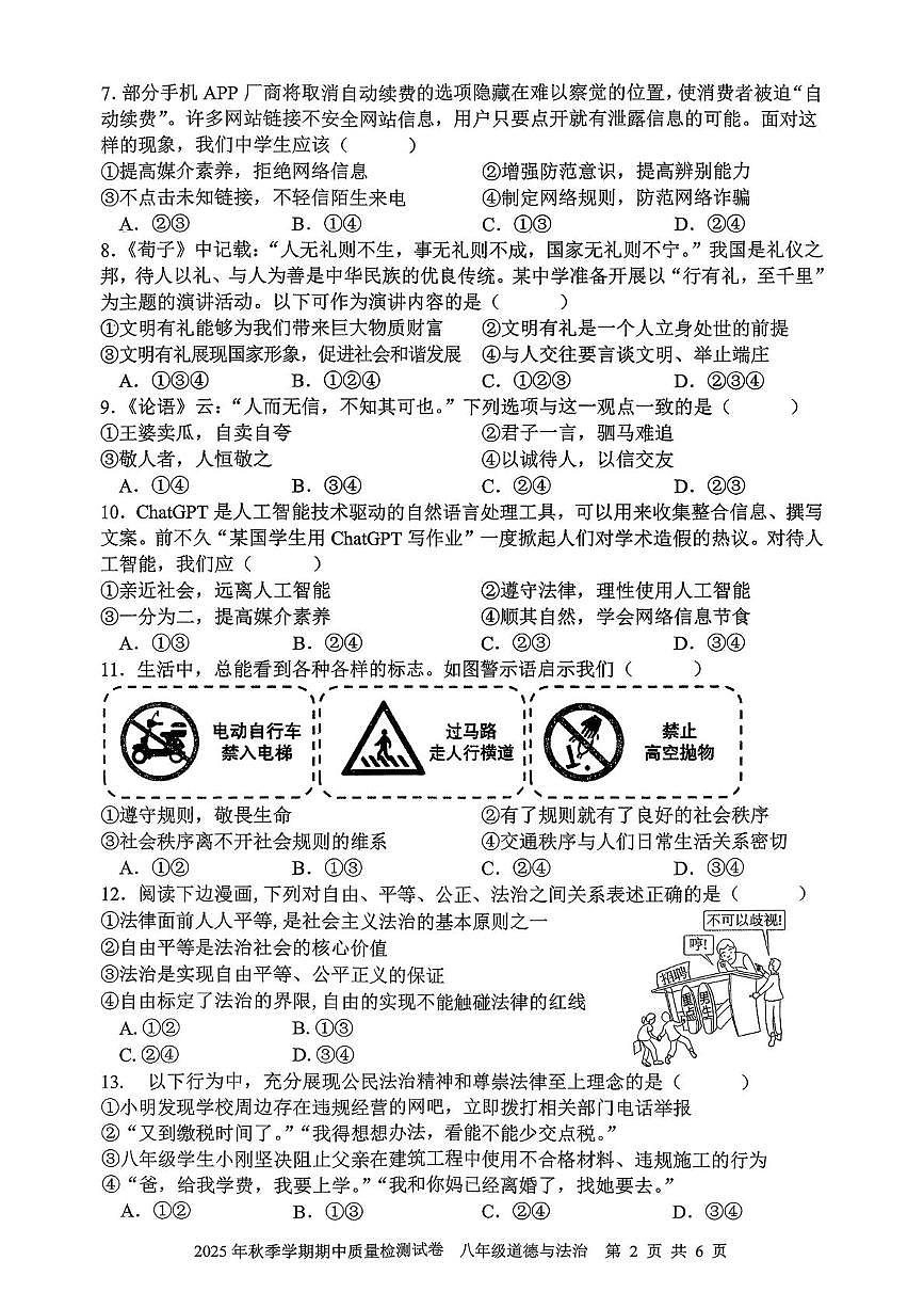 湖南省邵阳市洞口县2025-2026学年八年级上学期期中质量检测道德与法治试卷第2页