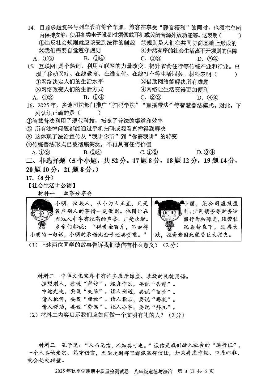 湖南省邵阳市洞口县2025-2026学年八年级上学期期中质量检测道德与法治试卷第3页