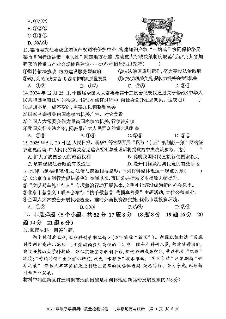 湖南省邵阳市洞口县2025-2026学年九年级上学期期中质量检测道德与法治试卷第3页