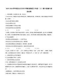 2025-2026学年重庆市开州中学教育集团八年级（上）期中道德与法治试卷-自定义类型