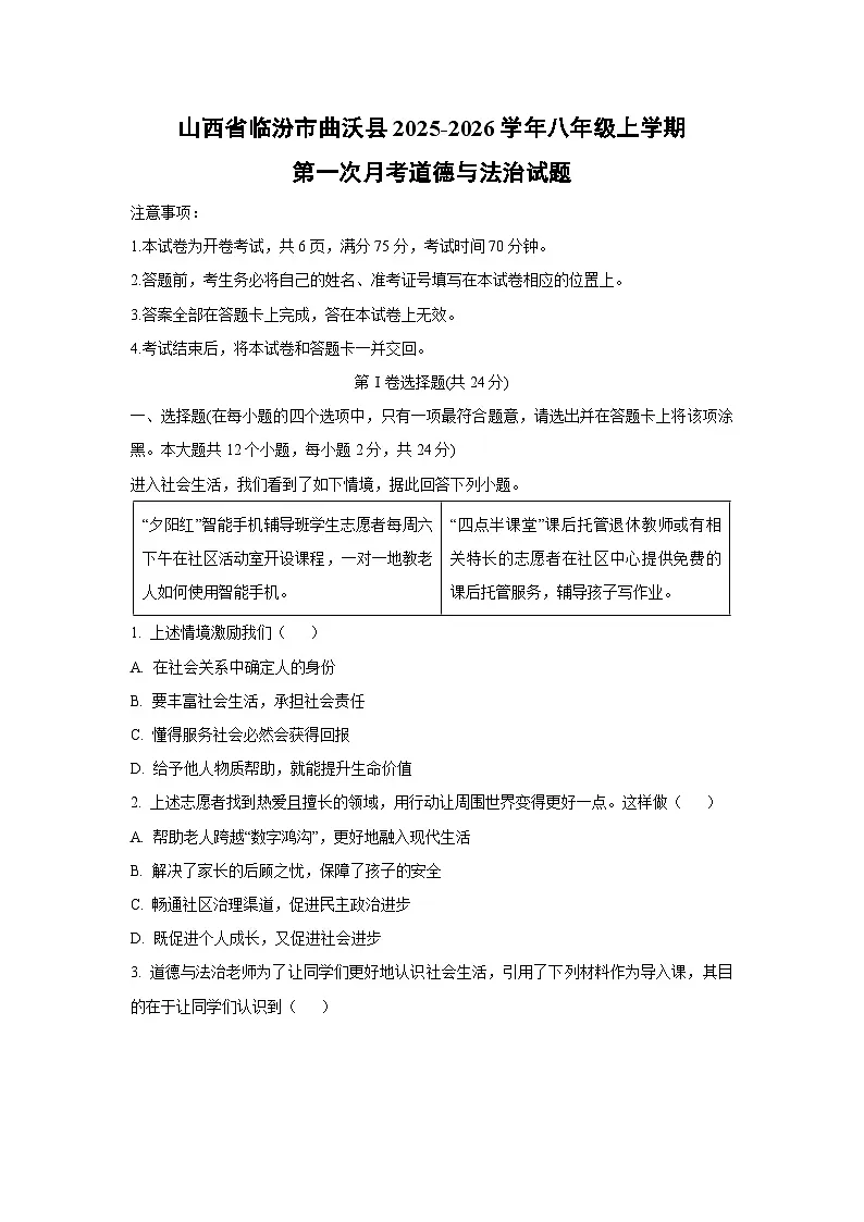山西省临汾市曲沃县 2025-2026学年八年级上学期第一次月考道德与法治试卷(学生版)第1页