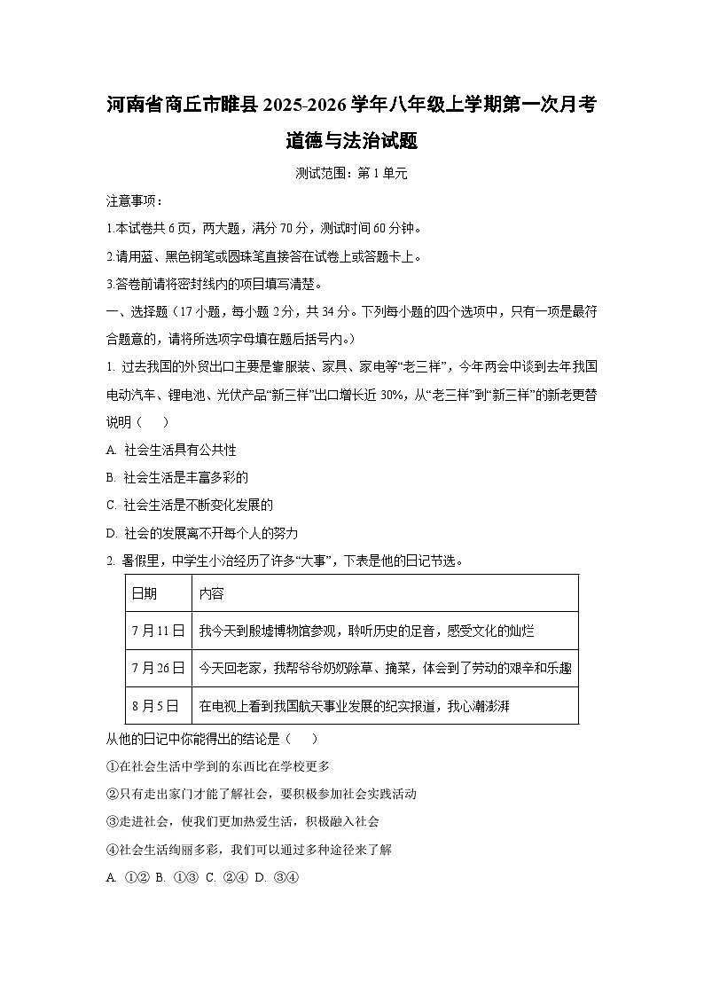 河南省商丘市睢县2025-2026学年八年级上学期第一次月考道德与法治试卷(学生版)第1页