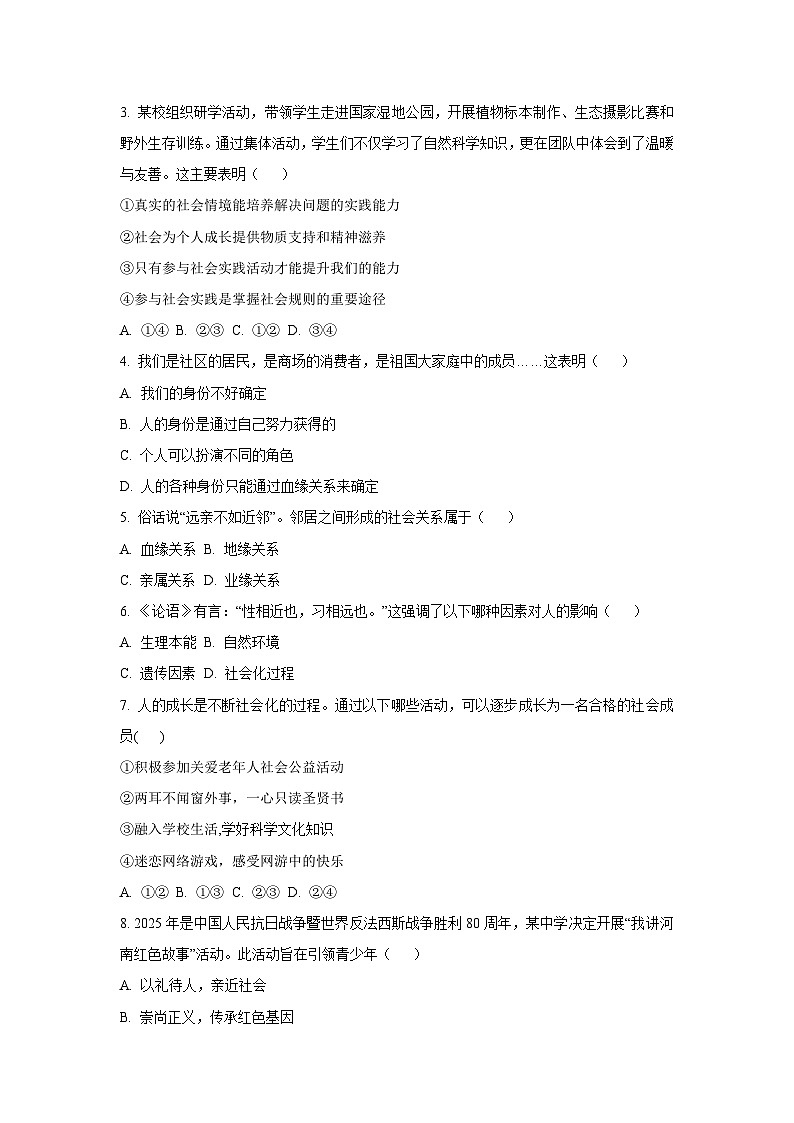 河南省商丘市睢县2025-2026学年八年级上学期第一次月考道德与法治试卷(学生版)第2页