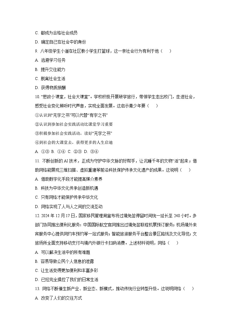 河南省商丘市睢县2025-2026学年八年级上学期第一次月考道德与法治试卷(学生版)第3页