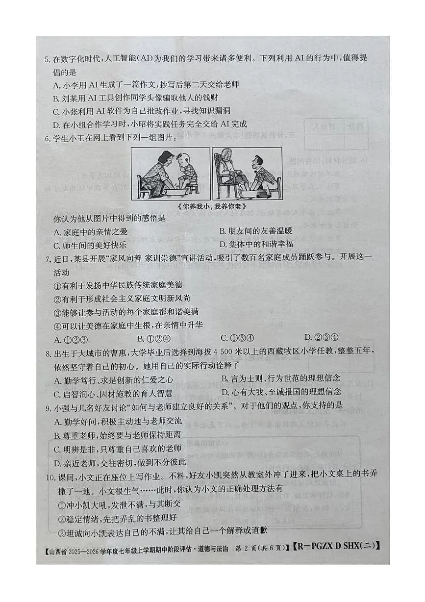 山西省朔州市部分学校2025-2026学年七年级上学期11月期中道德与法治试题第2页