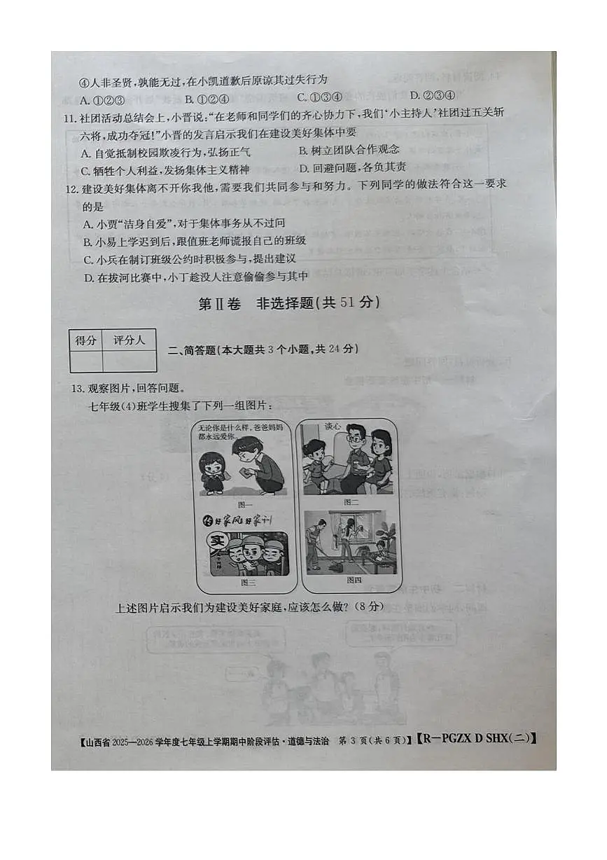 山西省朔州市部分学校2025-2026学年七年级上学期11月期中道德与法治试题第3页