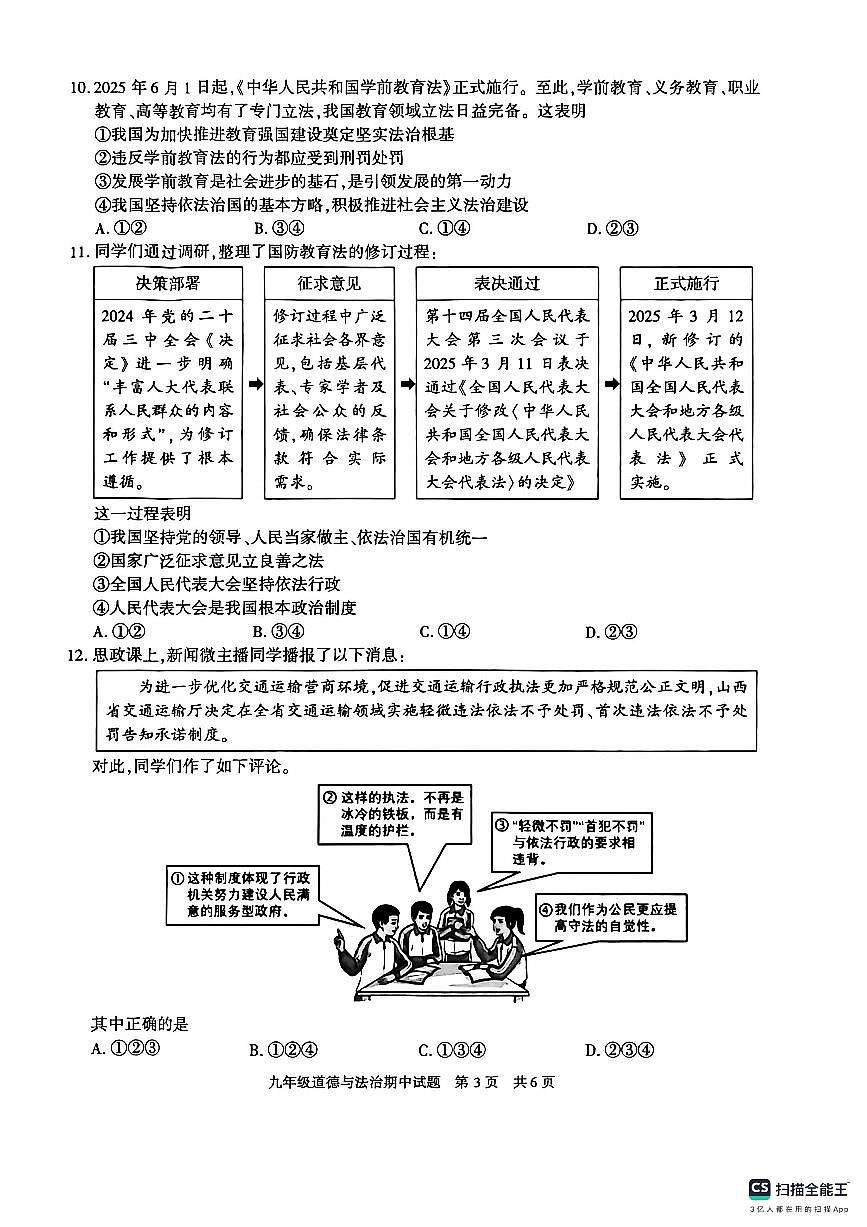 陕西省西安市长安区+2025-2026学年九年级上学期期中道德与法治试卷第3页