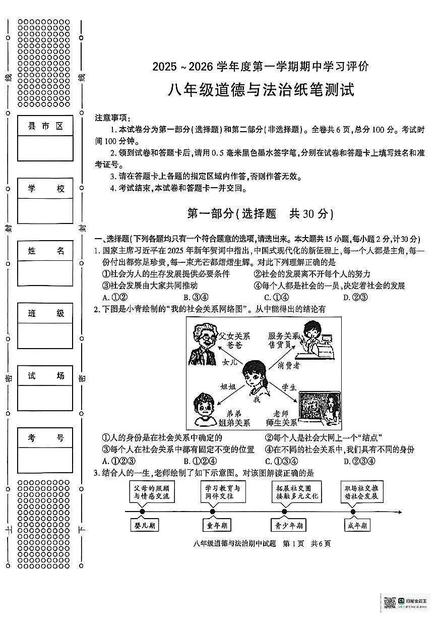 陕西省西安市长安区+2025-2026学年八年级上学期期中道德与法治试卷第1页