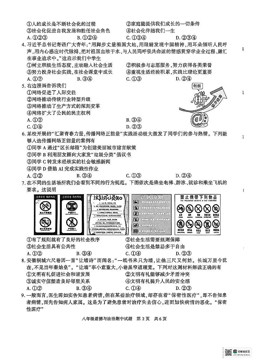 陕西省西安市长安区+2025-2026学年八年级上学期期中道德与法治试卷第2页
