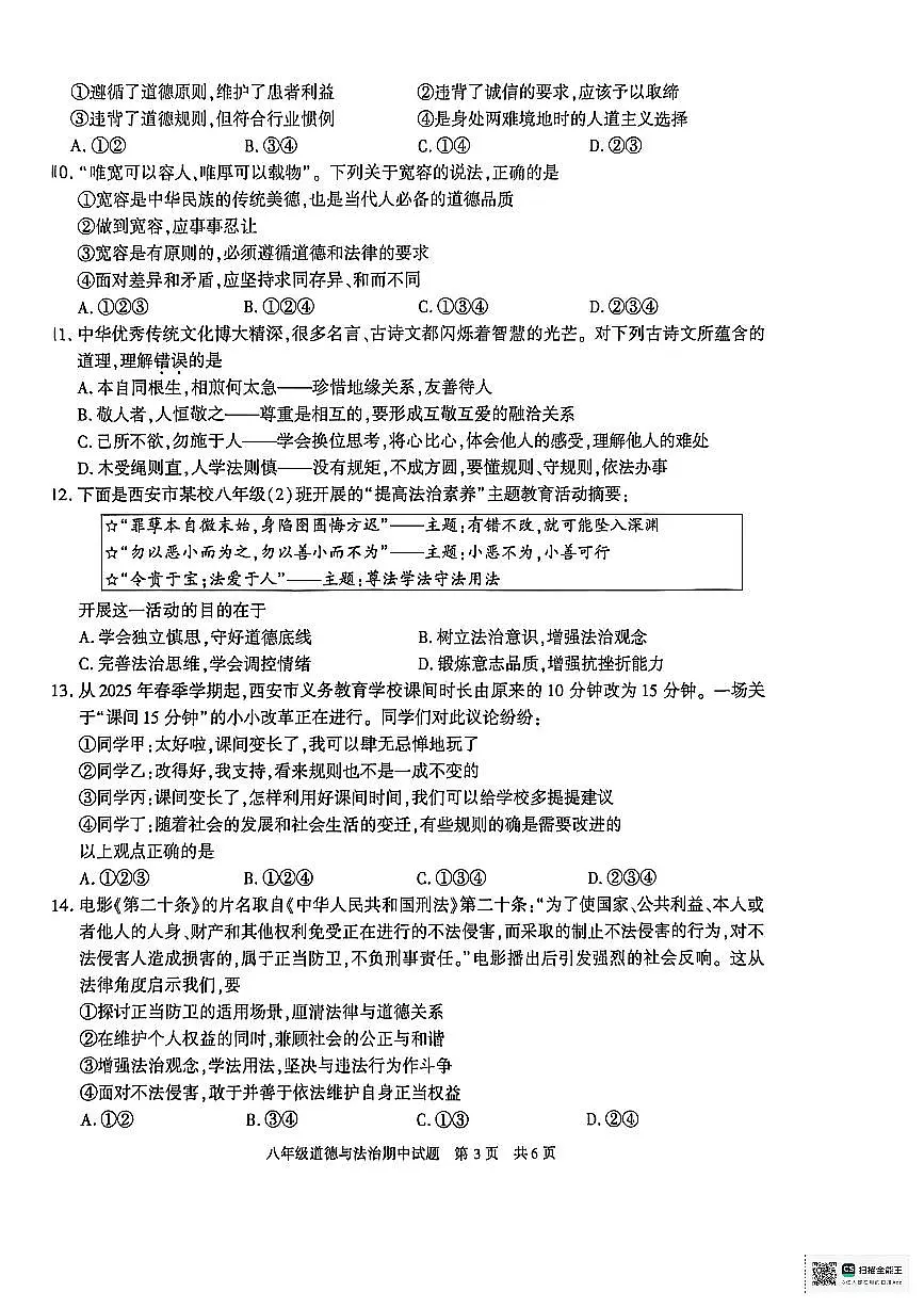 陕西省西安市长安区+2025-2026学年八年级上学期期中道德与法治试卷第3页