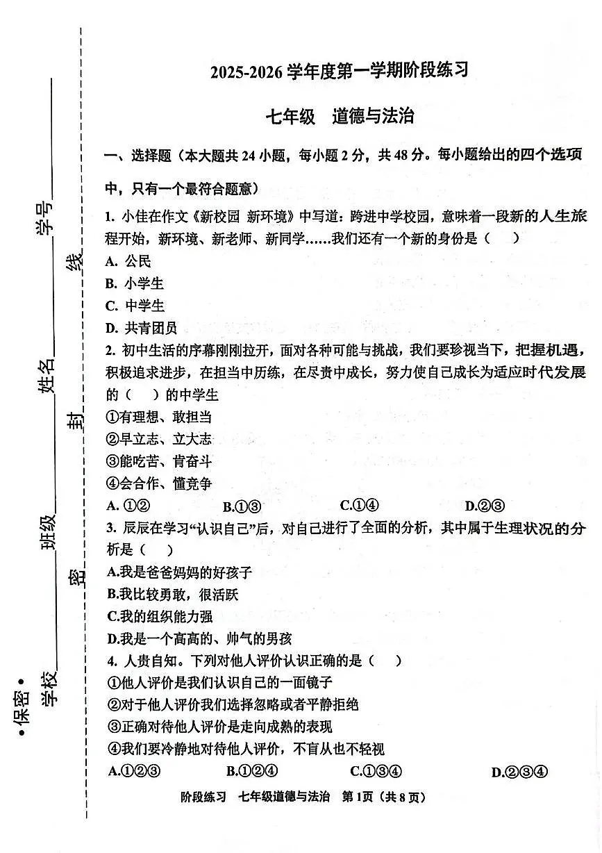 天津市北辰区2025-2026学年七年级上学期11月期中道德与法治试卷第1页