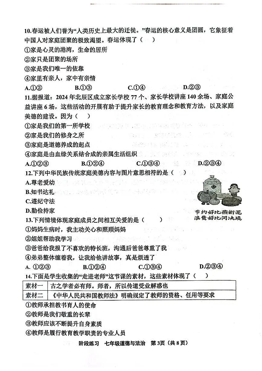 天津市北辰区2025-2026学年七年级上学期11月期中道德与法治试卷第3页