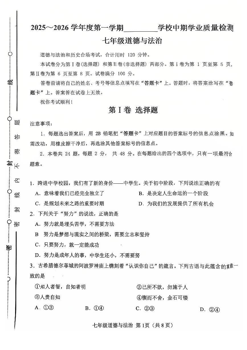 天津市西青区2025-2026学年七年级上学期期中道德与法治试卷第1页