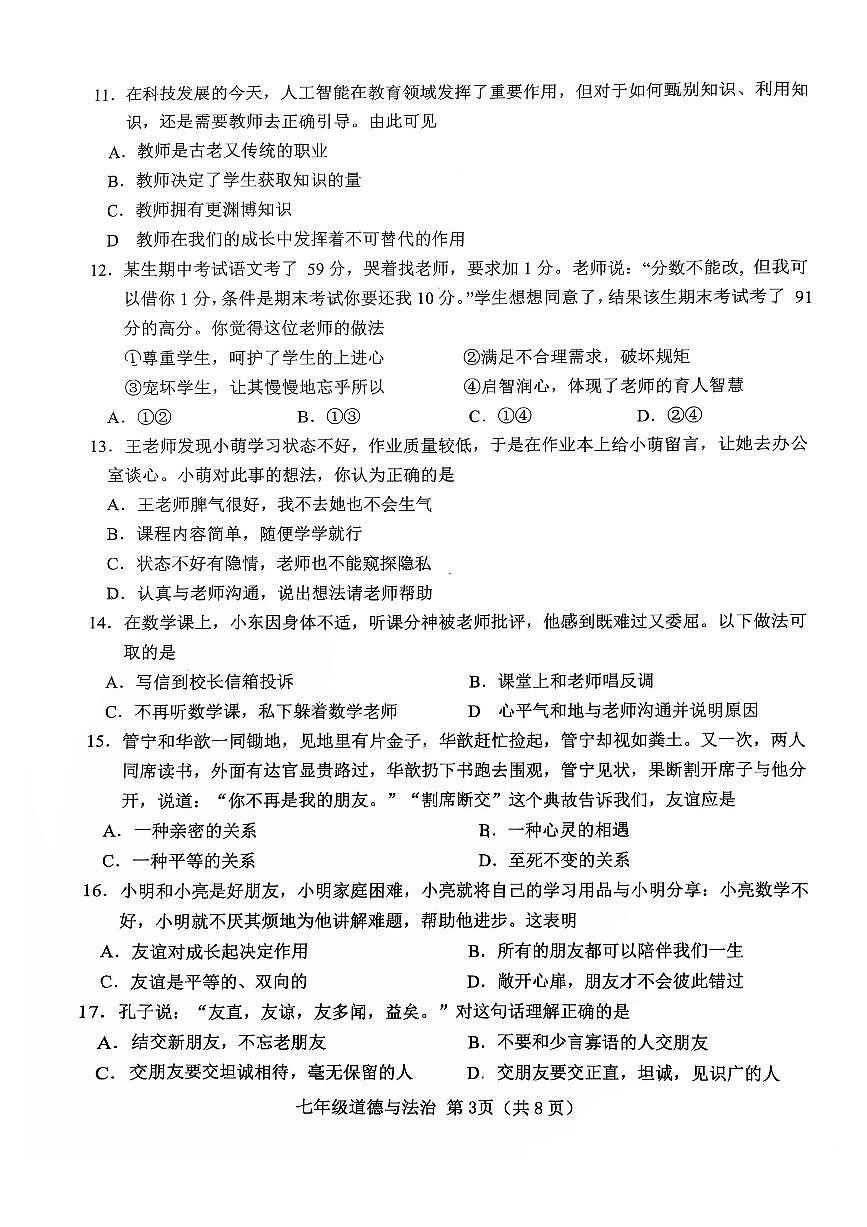 天津市西青区2025-2026学年七年级上学期期中道德与法治试卷第3页