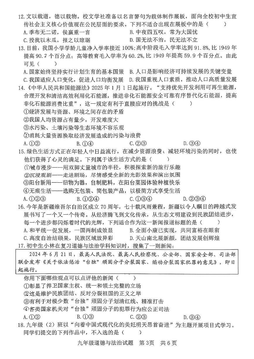 山东省日照市东港区日照港中学 2025-2026学年九年级上学期期中考试道德与法治试题第3页