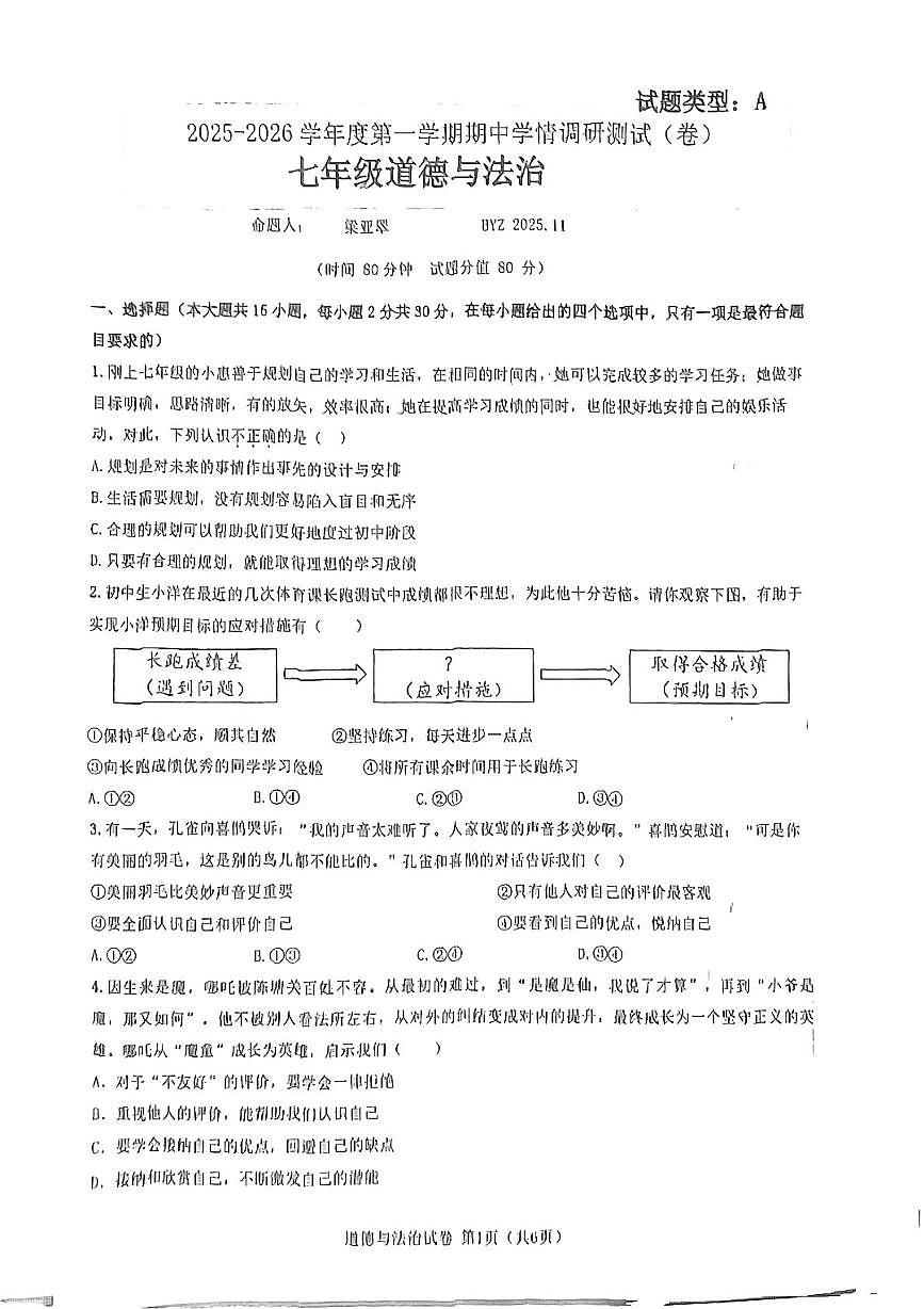 陕西省宝鸡市2025-2026学年七年级上学期11月期中道德与法治试题第1页