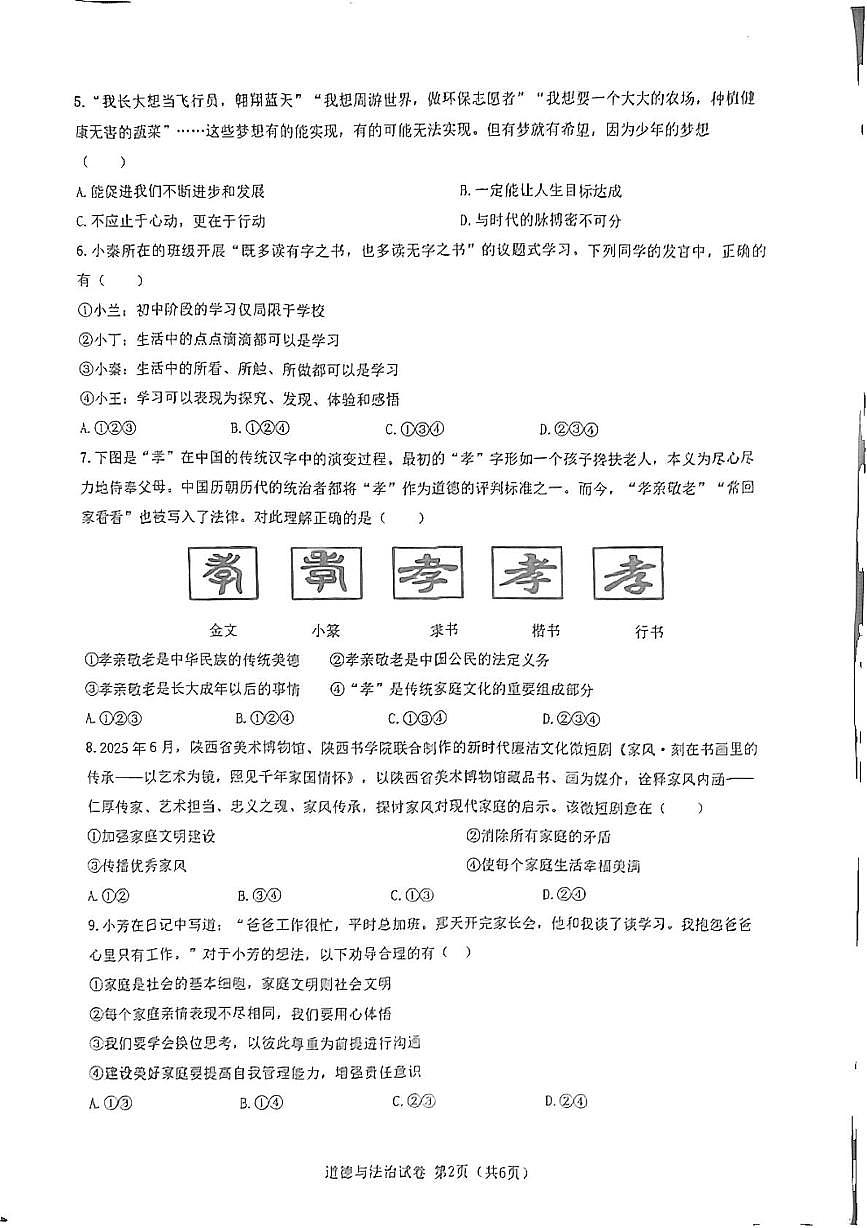 陕西省宝鸡市2025-2026学年七年级上学期11月期中道德与法治试题第2页