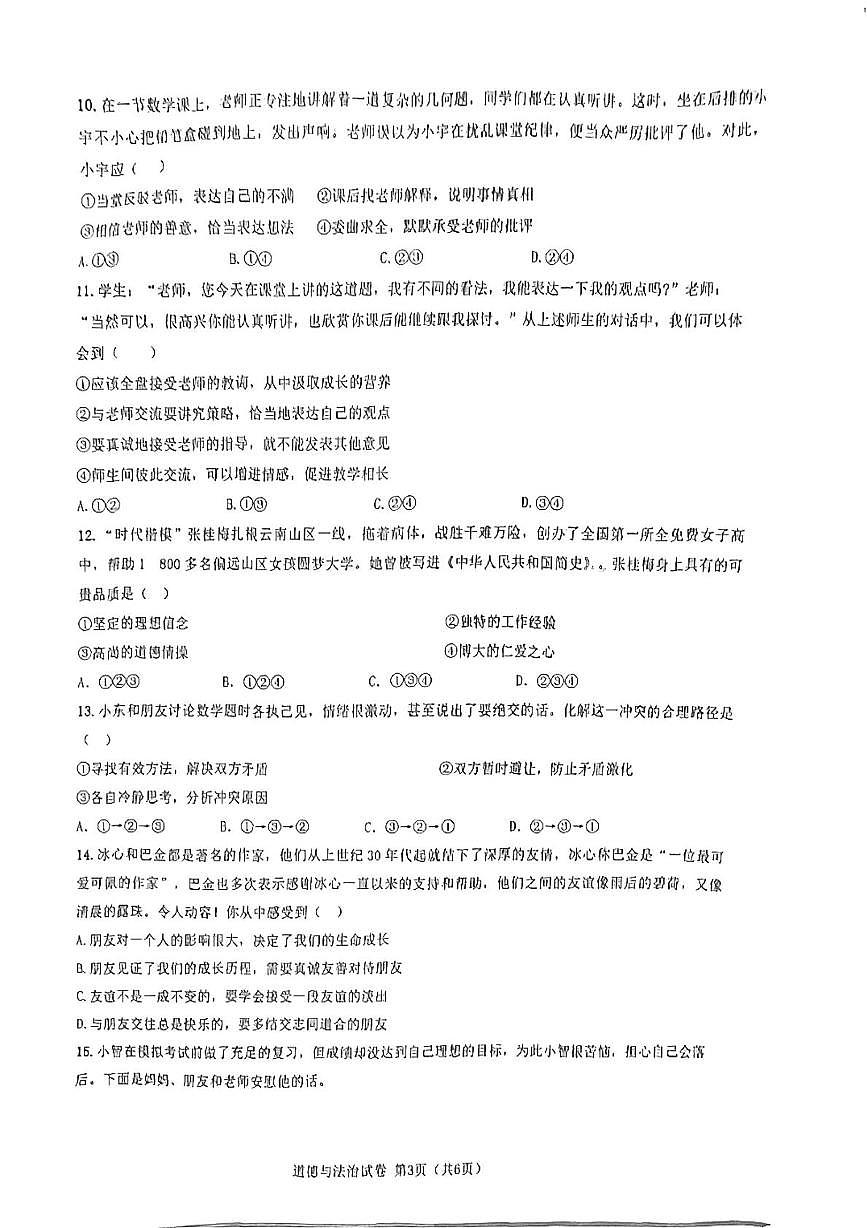 陕西省宝鸡市2025-2026学年七年级上学期11月期中道德与法治试题第3页