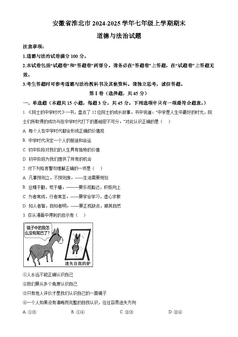 安徽省淮北市 2024-2025学年七年级上学期期末道德与法治试题(原卷版)-A4第1页