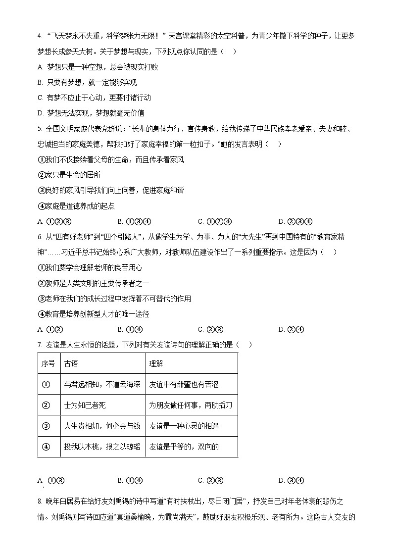 安徽省淮北市 2024-2025学年七年级上学期期末道德与法治试题(原卷版)-A4第2页