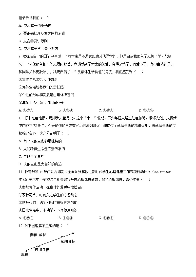 安徽省淮北市 2024-2025学年七年级上学期期末道德与法治试题(原卷版)-A4第3页