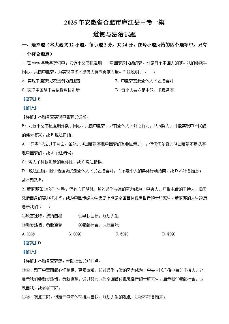 2025年安徽省合肥市庐江县中考一模道德与法治试题(解析版)-A4第1页