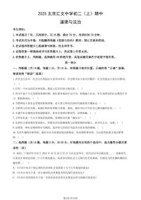 2025北京汇文中学初二（上）期中道德与法治试卷（教师版）