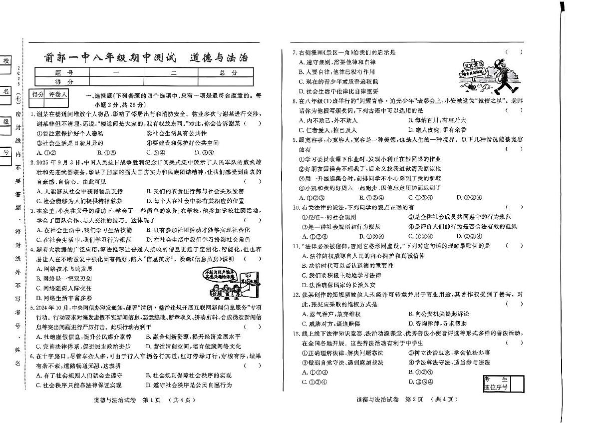 吉林省松原市前郭一中2025~2026学年度上学期期中测试试卷 八年级道德与法治(含答题卡、答案)第1页