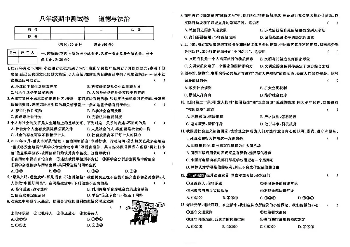 辽宁省沈阳市四校2025-2026学年八年级上学期期中道法试卷(含答案)第1页