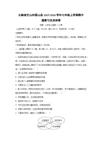 云南省文山州砚山县2025-2026学年七年级上学期期中道德与法治试卷（学生版）
