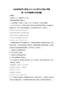 山东省枣庄市山亭区2025-2026学年七年级上学期第一次月考道德与法治试卷(学生版)