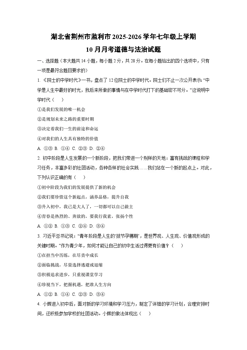 湖北省荆州市监利市2025-2026学年七年级上学期10月月考道德与法治试卷(学生版)第1页