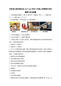 吉林省长春市南关区 2025-2026学年八年级上学期期中考试道德与法治试卷（学生版）