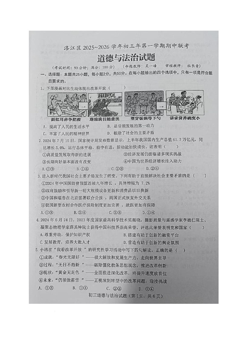 福建省泉州市洛江区2025-2026学年九年级上学期期中考试道德与法治试题第1页