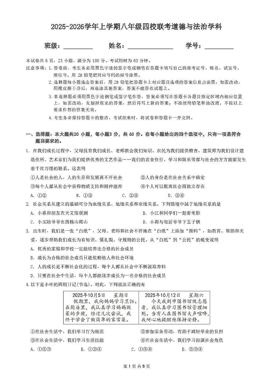 广东省佛山市禅城区四校2025-2026学年八年级上学期期中道德与法治试卷第1页